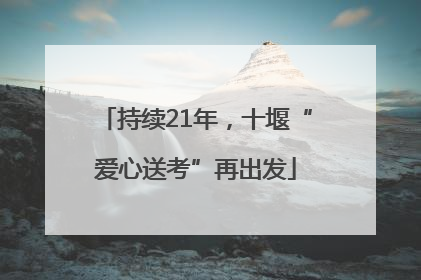 持续21年，十堰“爱心送考”再出发