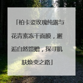 柏卡姿玫瑰纯露与花青素冻干面膜，邂逅自然馈赠，探寻肌肤焕变之路