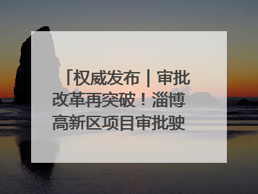 权威发布｜审批改革再突破！淄博高新区项目审批驶入“快车道”
