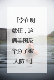 李在明就任，这俩美国反华分子破大防！