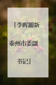 李晖履新泰州市委副书记