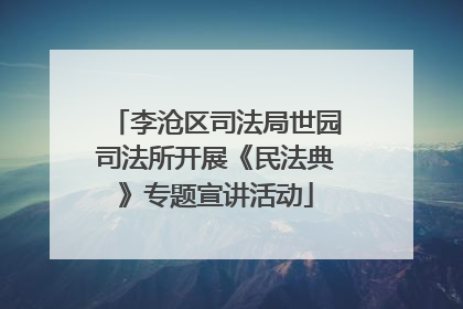 李沧区司法局世园司法所开展《民法典》专题宣讲活动