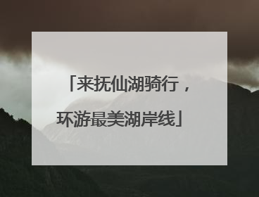 来抚仙湖骑行，环游最美湖岸线
