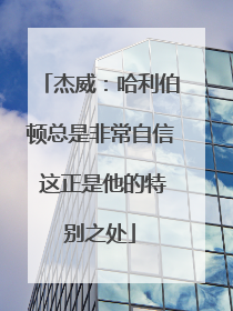 杰威：哈利伯顿总是非常自信 这正是他的特别之处