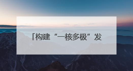 构建“一核多极”发展格局 四川宜宾打造产教融合城市样板