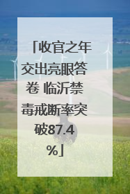 收官之年交出亮眼答卷 临沂禁毒戒断率突破87.4%