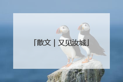 散文｜又见汝城