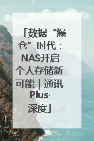 数据“爆仓”时代：NAS开启个人存储新可能｜通讯Plus·深度