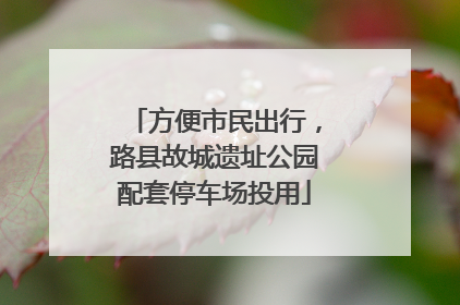方便市民出行，路县故城遗址公园配套停车场投用