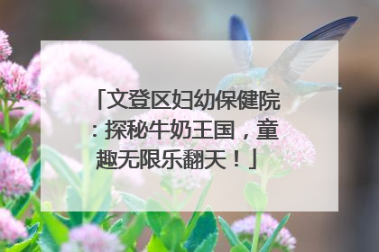 文登区妇幼保健院：探秘牛奶王国，童趣无限乐翻天！
