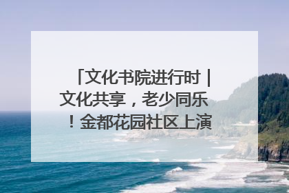 文化书院进行时｜文化共享，老少同乐！金都花园社区上演“跨龄狂欢”