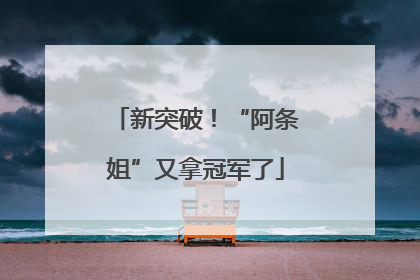 新突破！“阿条姐”又拿冠军了