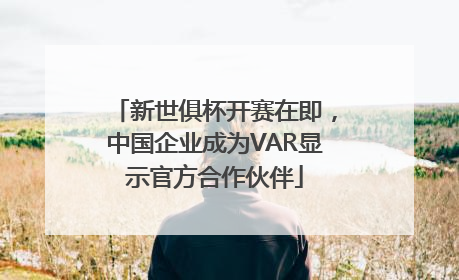 新世俱杯开赛在即，中国企业成为VAR显示官方合作伙伴