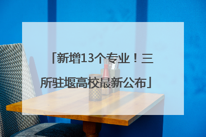 新增13个专业！三所驻堰高校最新公布