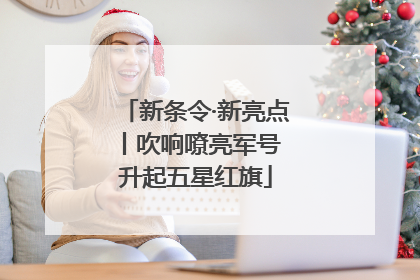 新条令·新亮点丨吹响嘹亮军号 升起五星红旗