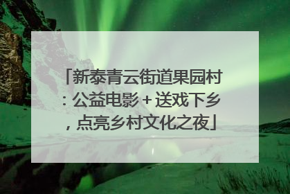 新泰青云街道果园村：公益电影＋送戏下乡，点亮乡村文化之夜