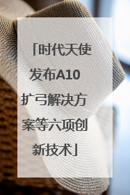 时代天使发布A10扩弓解决方案等六项创新技术