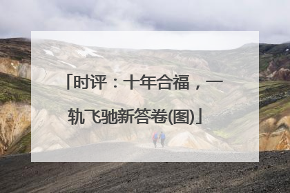 时评：十年合福，一轨飞驰新答卷(图)