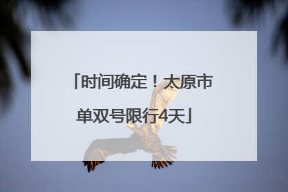 时间确定！太原市单双号限行4天
