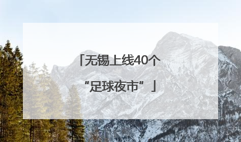 无锡上线40个“足球夜市”