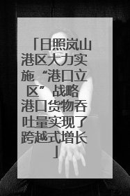 日照岚山港区大力实施“港口立区”战略 港口货物吞吐量实现了跨越式增长