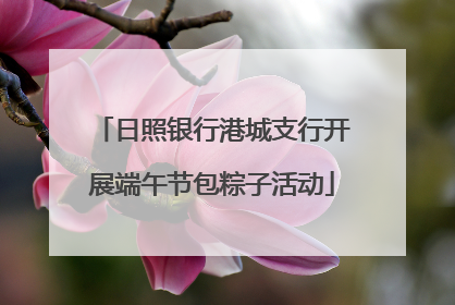 日照银行港城支行开展端午节包粽子活动