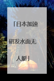 日本加速研发水面无人艇
