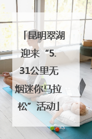 昆明翠湖迎来“5.31公里无烟迷你马拉松”活动