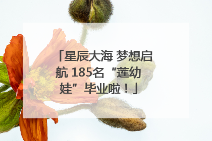 星辰大海 梦想启航 185名“莲幼娃”毕业啦！