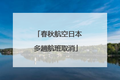 春秋航空日本多趟航班取消
