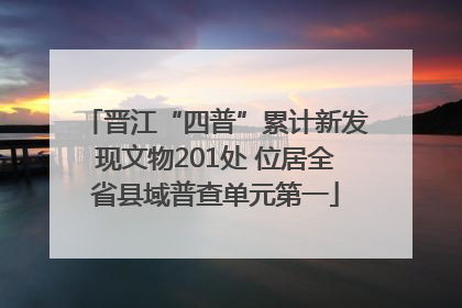晋江“四普”累计新发现文物201处 位居全省县域普查单元第一