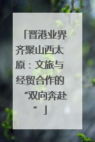 晋港业界齐聚山西太原：文旅与经贸合作的“双向奔赴”