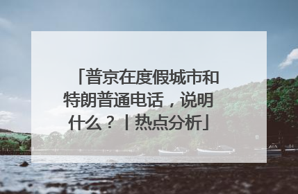 普京在度假城市和特朗普通电话，说明什么？丨热点分析