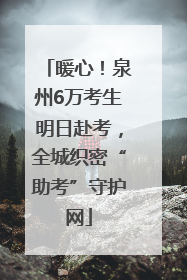 暖心！泉州6万考生明日赴考，全城织密“助考”守护网