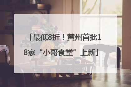 最低8折！黄州首批18家“小哥食堂”上新