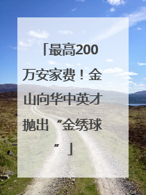 最高200万安家费！金山向华中英才抛出“金绣球”