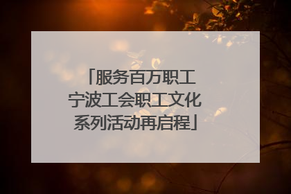 服务百万职工 宁波工会职工文化系列活动再启程