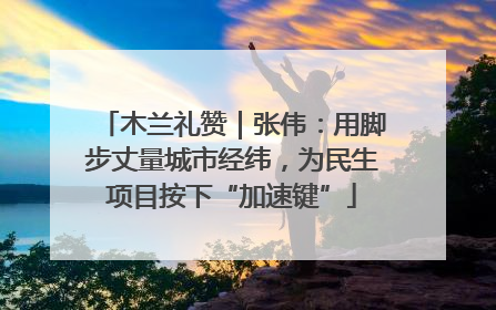 木兰礼赞｜张伟：用脚步丈量城市经纬，为民生项目按下“加速键”