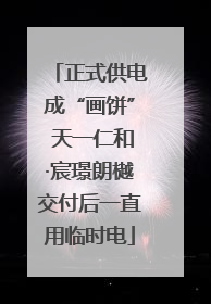 正式供电成“画饼” 天一仁和·宸璟朗樾交付后一直用临时电