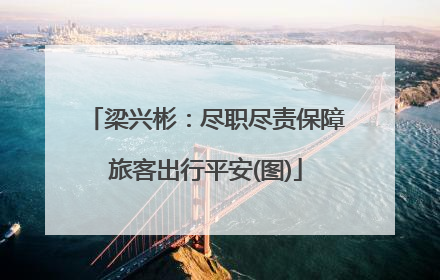梁兴彬：尽职尽责保障旅客出行平安(图)