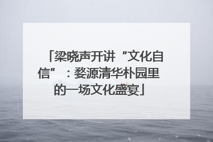 梁晓声开讲“文化自信”：婺源清华朴园里的一场文化盛宴