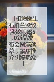 植物医生石斛兰紧致淡纹眼霜5.0新品发布会圆满落幕，景甜推介引爆热潮
