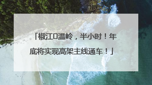 椒江⇌温岭，半小时！年底将实现高架主线通车！