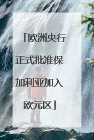 欧洲央行正式批准保加利亚加入欧元区