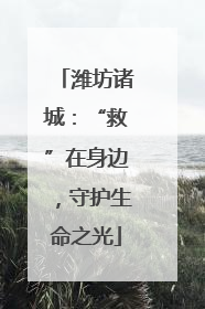 潍坊诸城：“救”在身边，守护生命之光