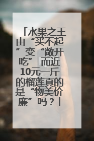 水果之王由“买不起”变“敞开吃” 而近10元一斤的榴莲真的是“物美价廉”吗？