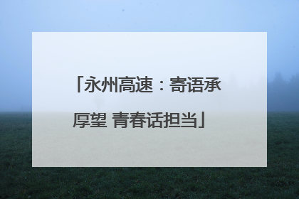 永州高速：寄语承厚望 青春话担当