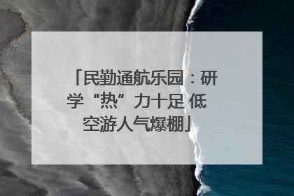 民勤通航乐园：研学“热”力十足 低空游人气爆棚