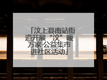 汶上县南站街道开展“汶”暖万家·公益集市进社区活动