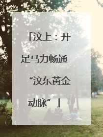 汶上：开足马力畅通“汶东黄金动脉”